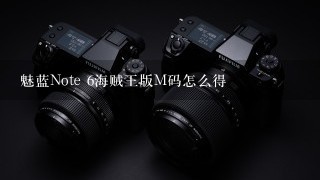 魅蓝Note 6海贼王版M码怎么得