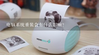 电脑系统重装会有什么影响？