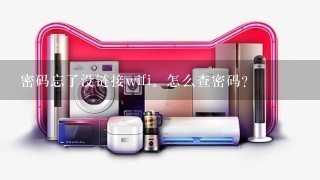 密码忘了没链接wifi。怎么查密码？