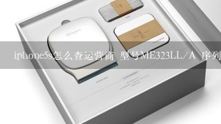 iphone5s怎么查运营商 型号ME323LL/A 序列号DNQL9DQFFF9R