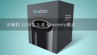 大婶们 Lt18i怎么进入recovery模式