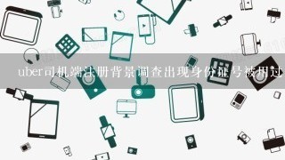 uber司机端注册背景调查出现身份证号被用过