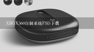 XBOX360自制系统FSD下载