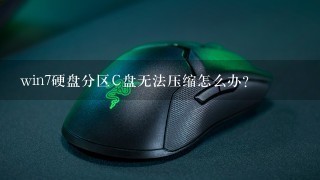 win7硬盘分区C盘无法压缩怎么办？