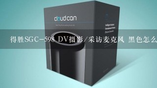 得胜SGC-598 DV摄影/采访麦克风 黑色怎么样