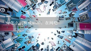 xp怎么切换成win7，在网吧