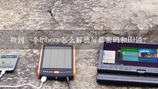 捡到一个iphone怎么解锁屏幕密码和ID锁？