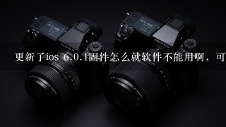 更新了ios <br/>6、0.1固件怎么就软件不能用啊，可这新版本固件没法入狱，不然要美元阿