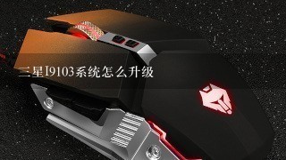 三星I9103系统怎么升级