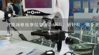 智能颈椎按摩仪里面，SKG、倍轻松，哪个更好啊？