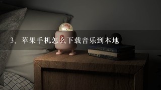 苹果手机怎么下载音乐到本地