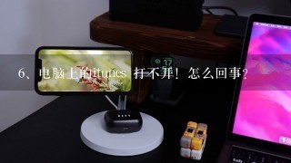 电脑上的itunes 打不开！怎么回事?