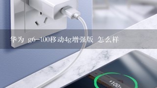 华为 g6-t00移动4g增强版 怎么样