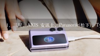 三星、AXIS 安讯士、Panasonic(松下)、Tyco（泰科安