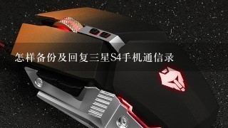 怎样备份及回复三星S4手机通信录