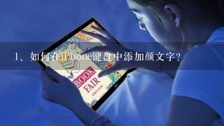 如何在iPhone键盘中添加颜文字？