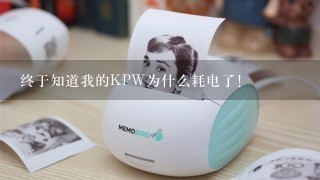 终于知道我的KPW为什么耗电了！