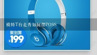 模特T台走秀如何摆POSS