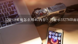 32位xp系统怎么用4G内存？只显示3327MB而已,而不是4096？