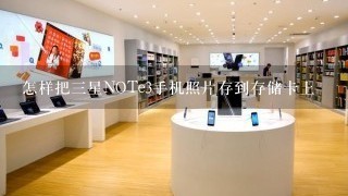 怎样把三星NOTe3手机照片存到存储卡上