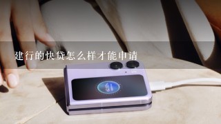 建行的快贷怎么样才能申请