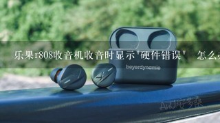 乐果r808收音机收音时显示