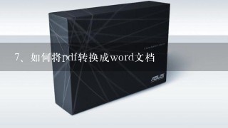 如何将pdf转换成word文档