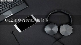 QQ怎么取消关注兴趣部落