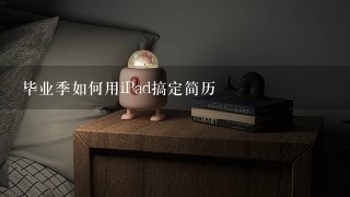 毕业季如何用iPad搞定简历