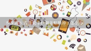 步步高i6 青花瓷手机翻盖贴膜掉了怎么办