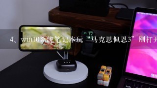 win10系统笔记本玩“马克思佩恩3”刚打开就会出现停