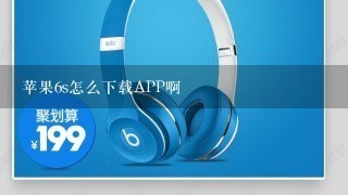 苹果6s怎么下载APP啊