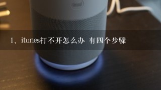 itunes打不开怎么办 有四个步骤