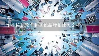 车小秘独轮车和其他品牌相比怎么样?