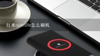 红米note1lte怎么刷机