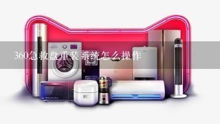 360急救盘重装系统怎么操作