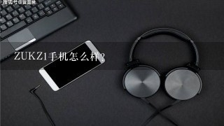 ZUKZ1手机怎么样?