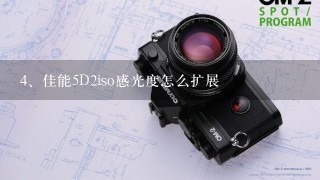 佳能5D2iso感光度怎么扩展