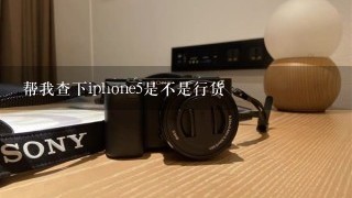 帮我查下iphone5是不是行货