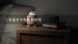 三星蓝牙耳机如何使用