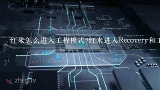 红米怎么进入工程模式?红米进入Recovery和工程模式方法？