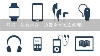 耳机一边有声音一边没声音怎么修理?