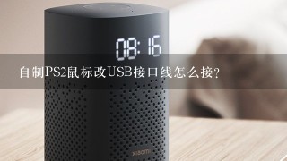 自制PS2鼠标改USB接口线怎么接？