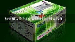 如何用WIN7优化大师进行注册表清理