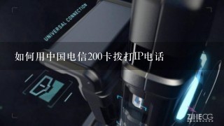 如何用中国电信200卡拨打IP电话