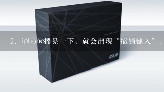 iphone摇晃一下，就会出现“撤销键入”。请问怎么才