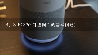 XBOX360升级固件的基本问题！