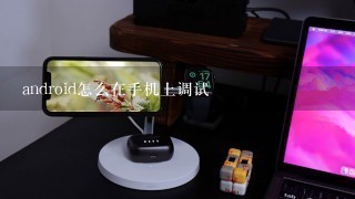 android怎么在手机上调试