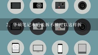 华硕笔记本后盖拆不掉可以这样拆