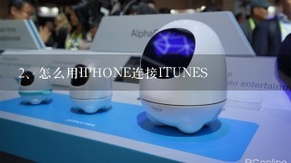 怎么用IPHONE连接ITUNES